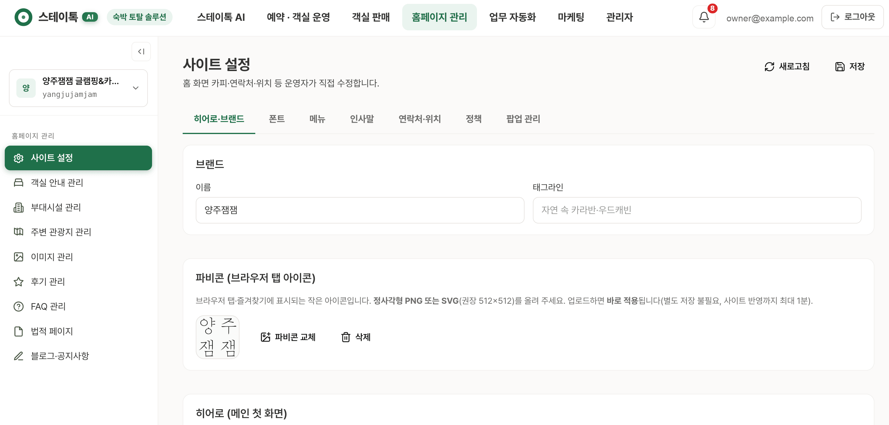 홈페이지 관리 관리자 화면 — 사장님이 숙소 홈페이지의 브랜드·파비콘·메인 화면 문구를 직접 고치는 사이트 설정