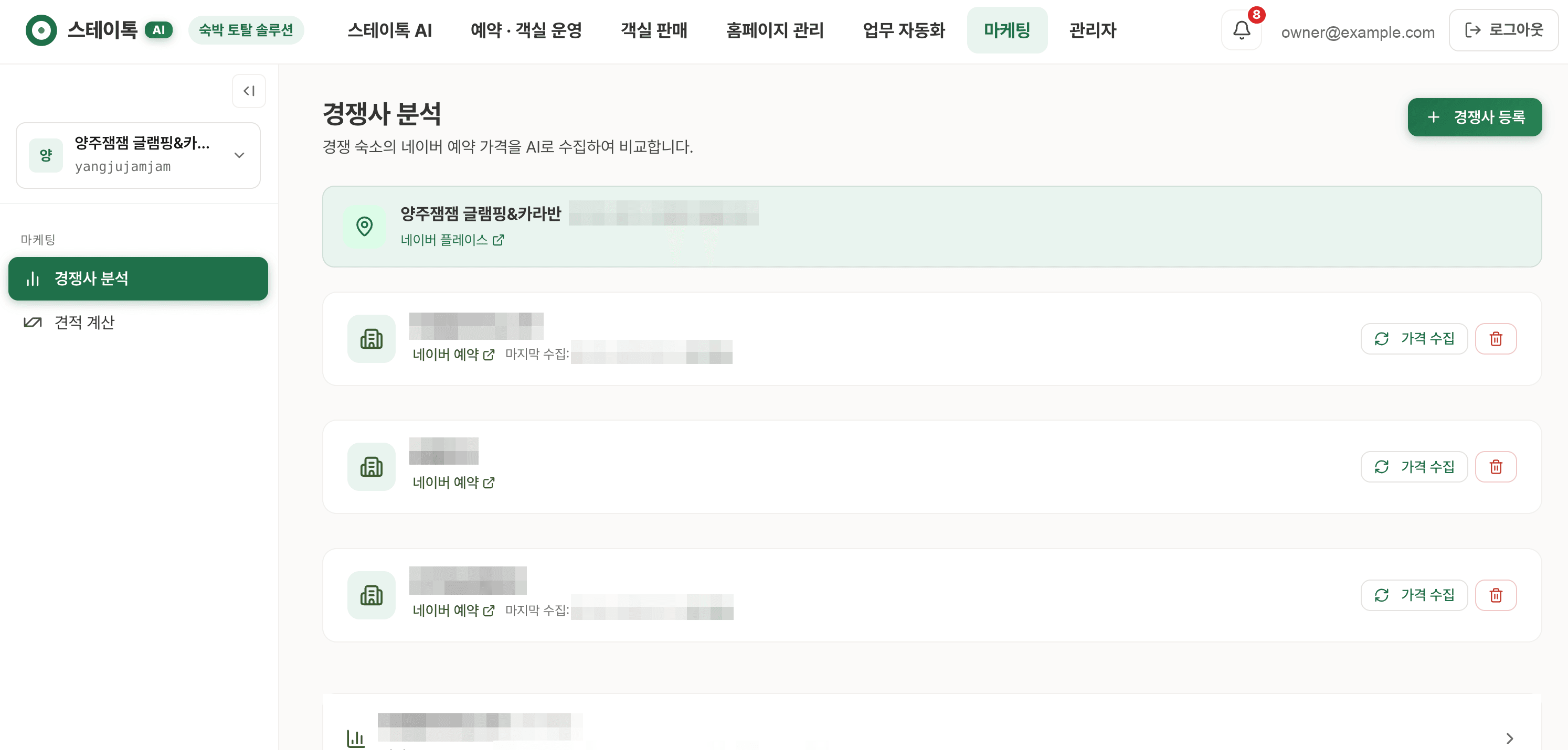 마케팅 관리자 화면 — 경쟁 숙소의 네이버 예약 가격을 AI로 수집해 비교하는 경쟁사 분석(숙소명·가격은 가림)