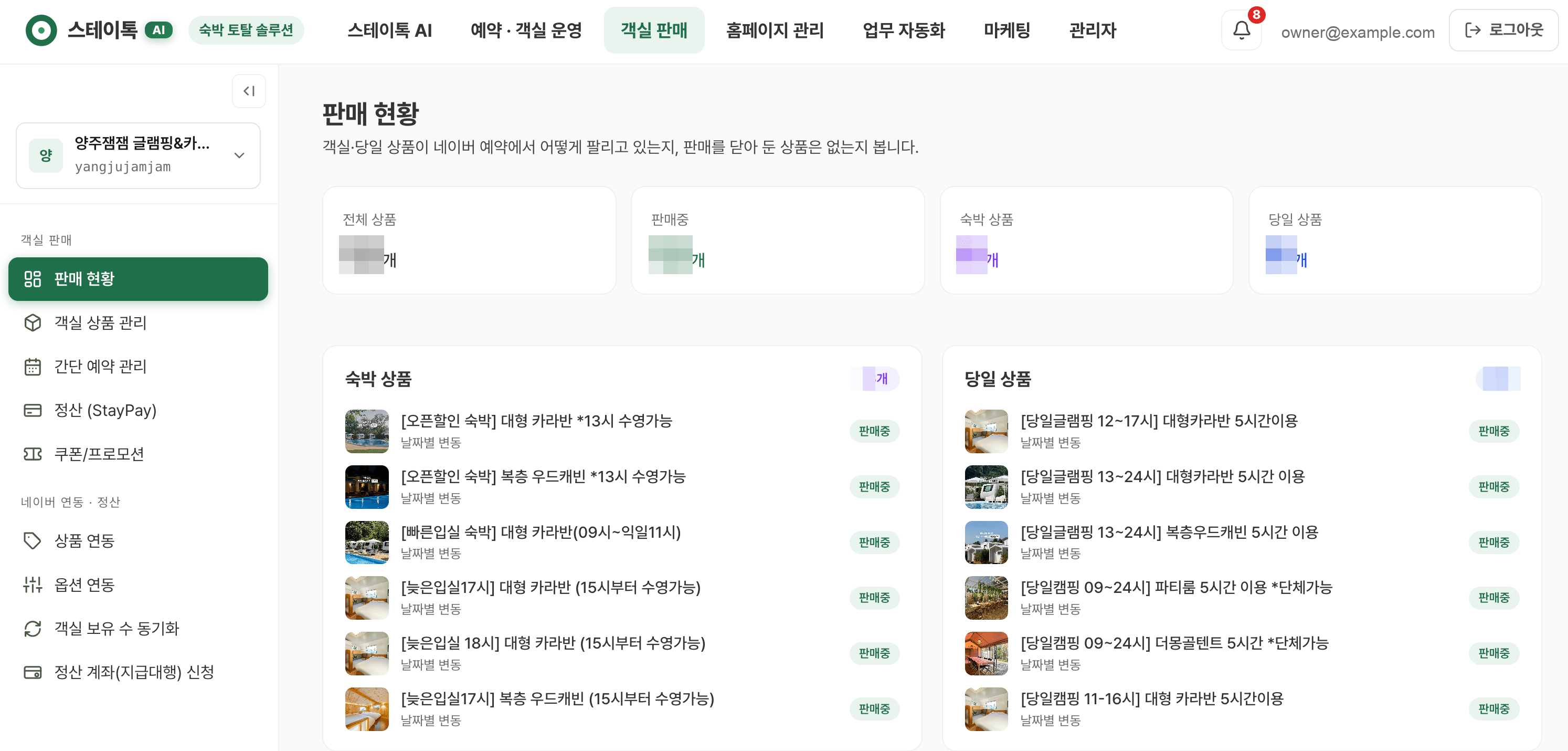 객실 판매 관리자 화면 — 네이버 예약에 올린 숙박·당일 상품의 판매 현황(상품 수는 가림)