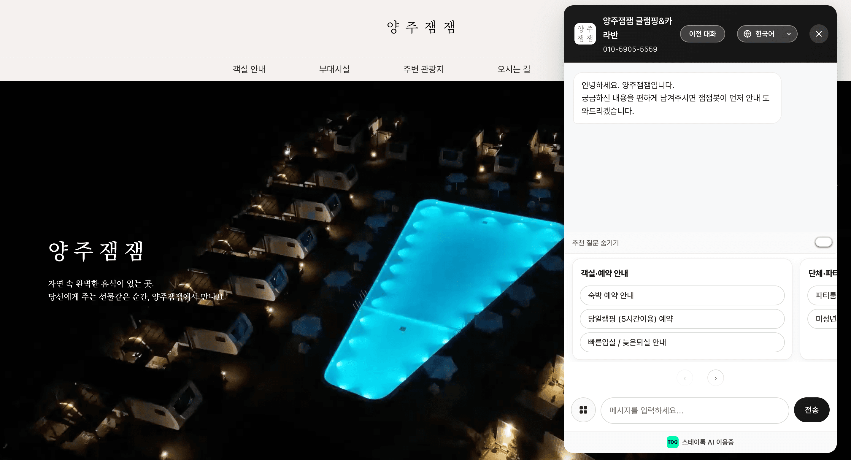 양주잼잼 글램핑&카라반 홈페이지에 스테이톡 AI 상담창이 열려 있는 실제 화면